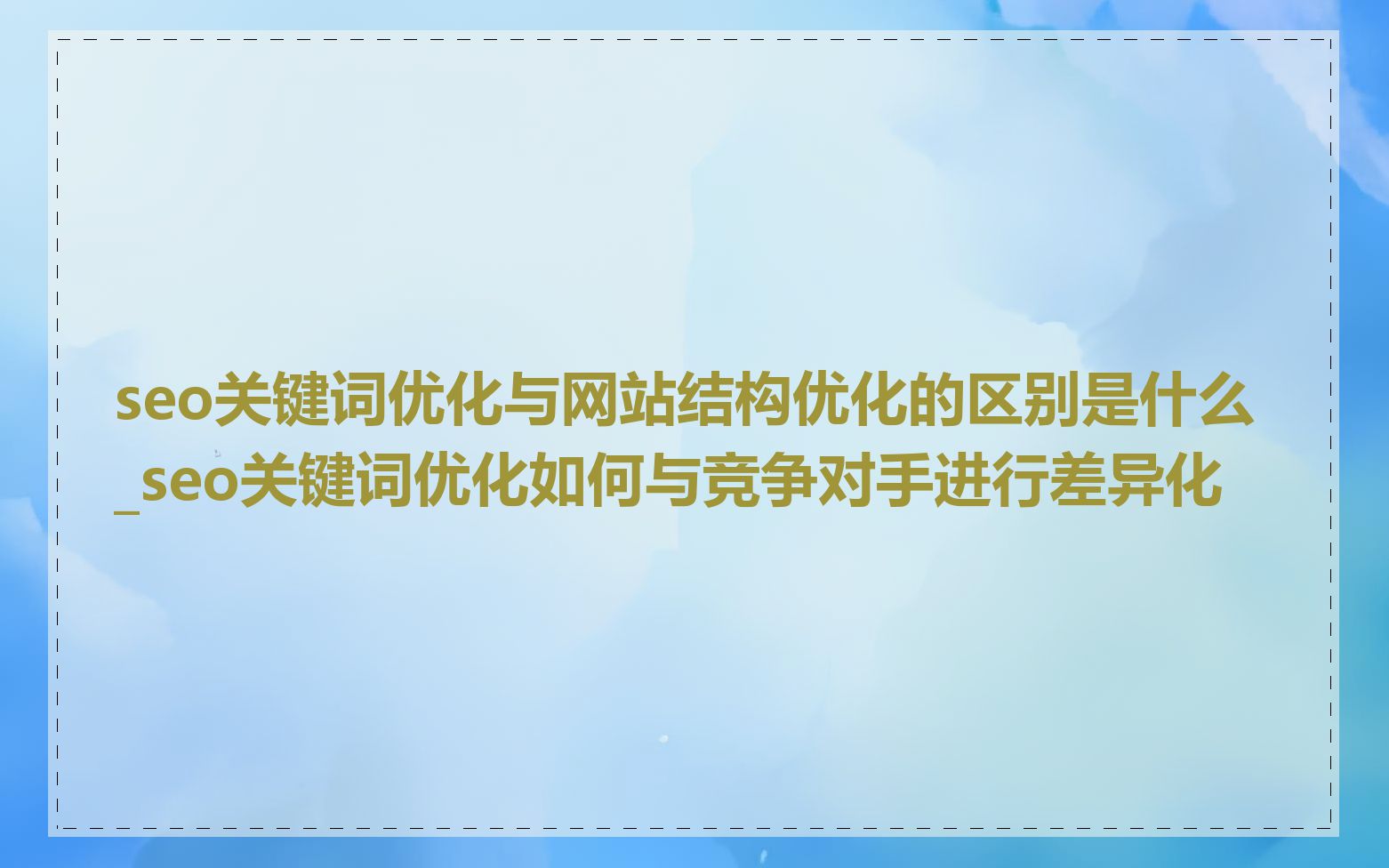 seo关键词优化与网站结构优化的区别是什么_seo关键词优化如何与竞争对手进行差异化