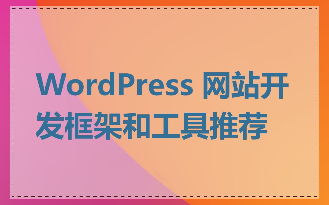 WordPress 网站开发框架和工具推荐