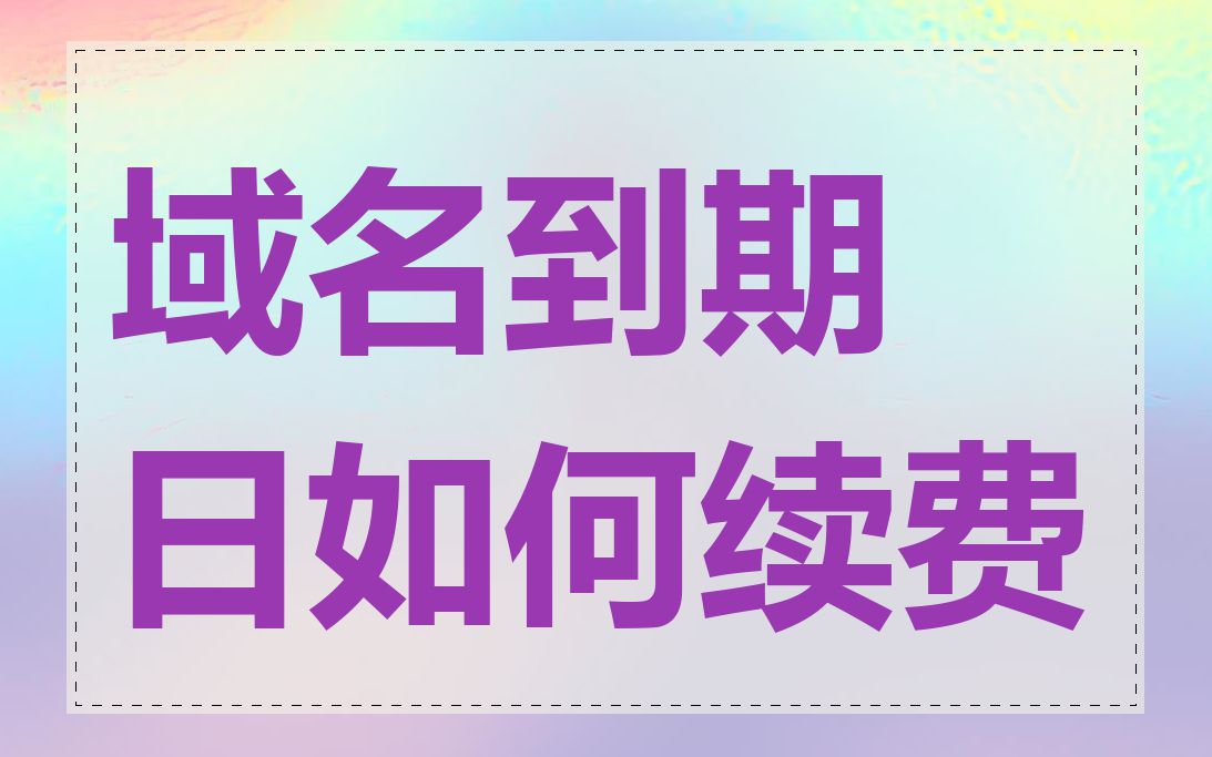 域名到期日如何续费