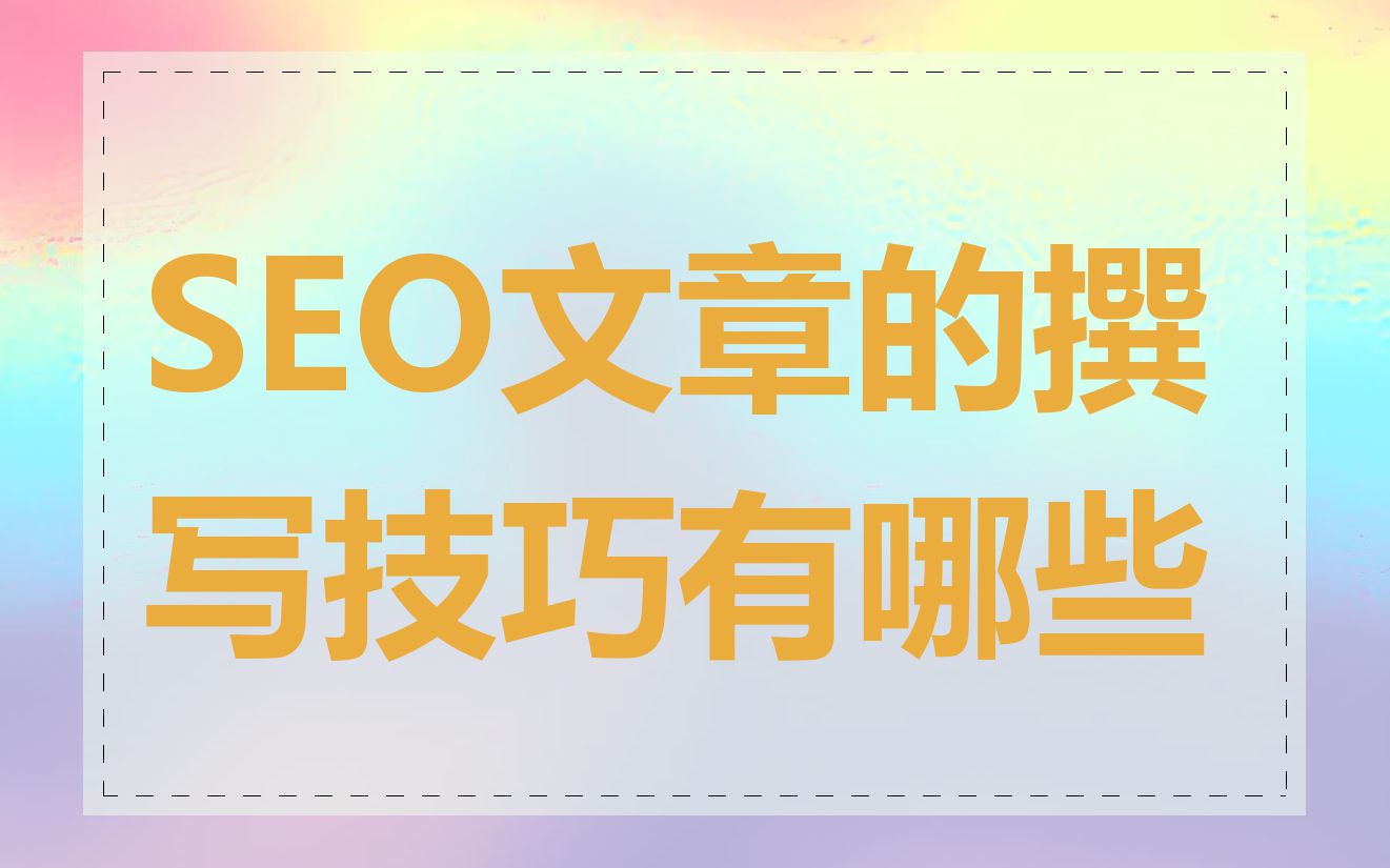 SEO文章的撰写技巧有哪些