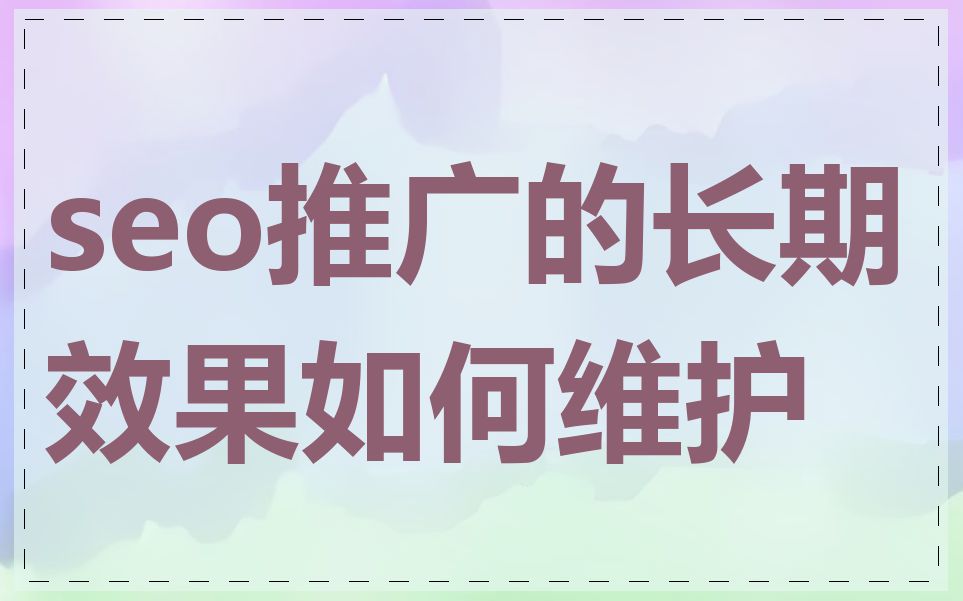 seo推广的长期效果如何维护