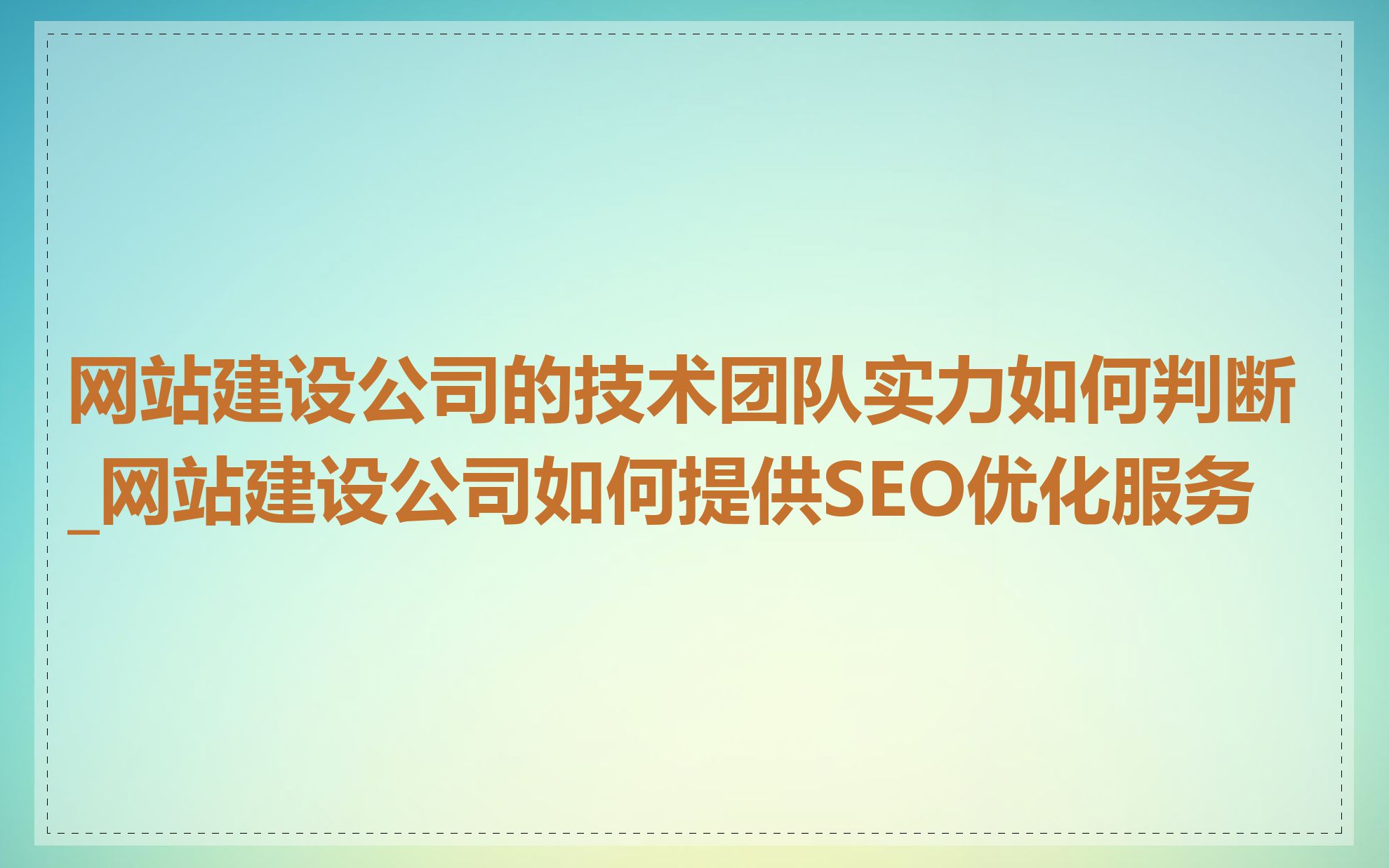 网站建设公司的技术团队实力如何判断_网站建设公司如何提供SEO优化服务