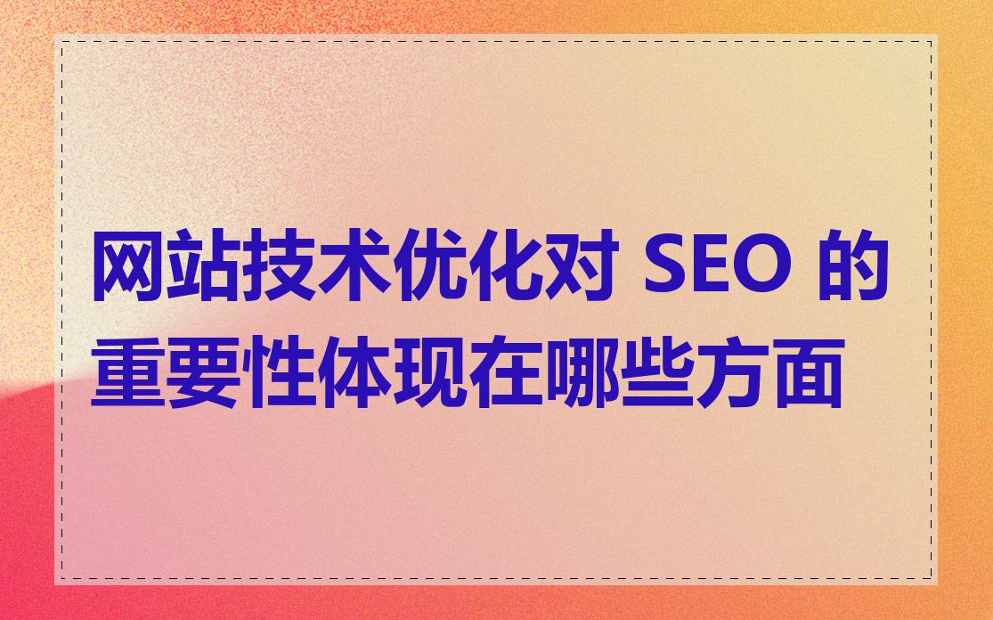 网站技术优化对 SEO 的重要性体现在哪些方面