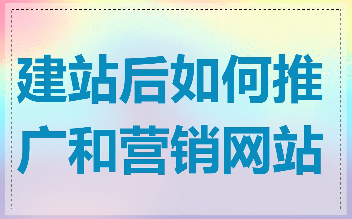 建站后如何推广和营销网站