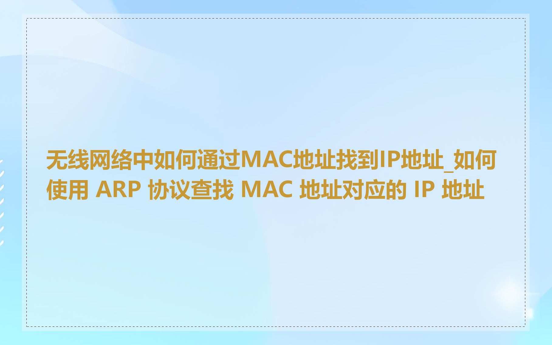 无线网络中如何通过MAC地址找到IP地址_如何使用 ARP 协议查找 MAC 地址对应的 IP 地址