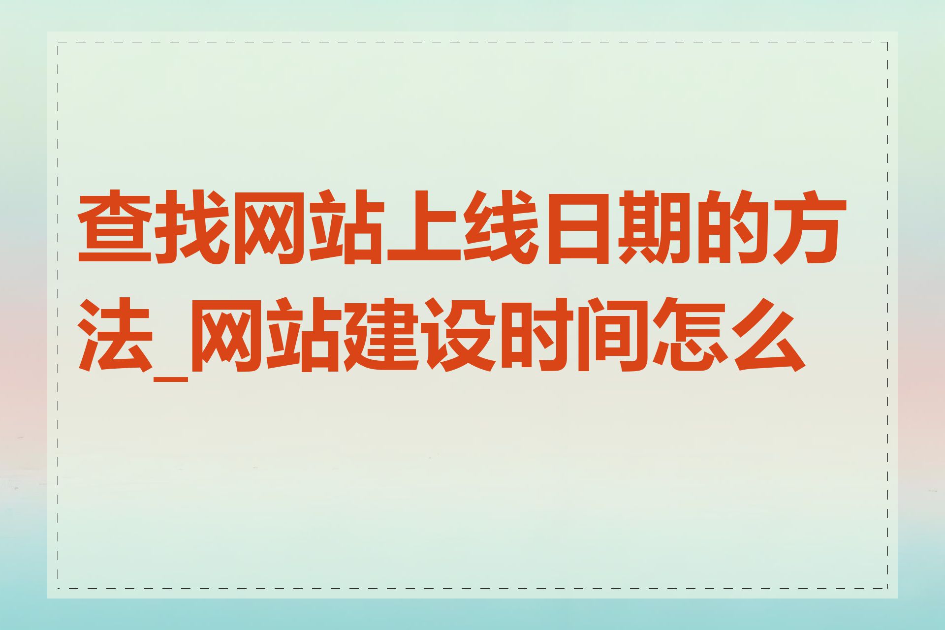 查找网站上线日期的方法_网站建设时间怎么查