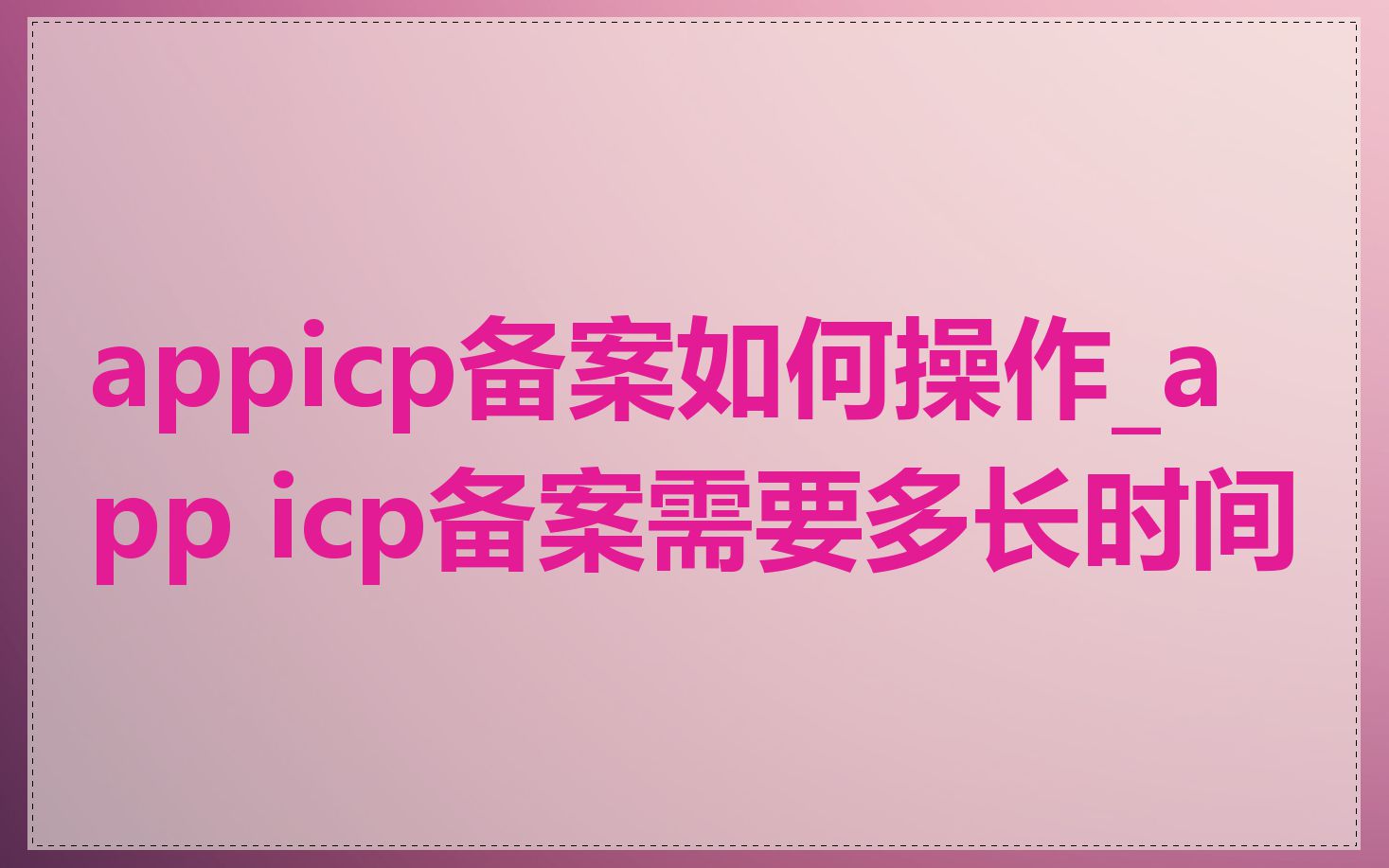 appicp备案如何操作_app icp备案需要多长时间