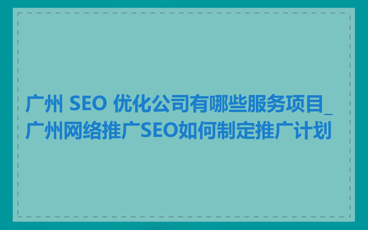 广州 SEO 优化公司有哪些服务项目_广州网络推广SEO如何制定推广计划