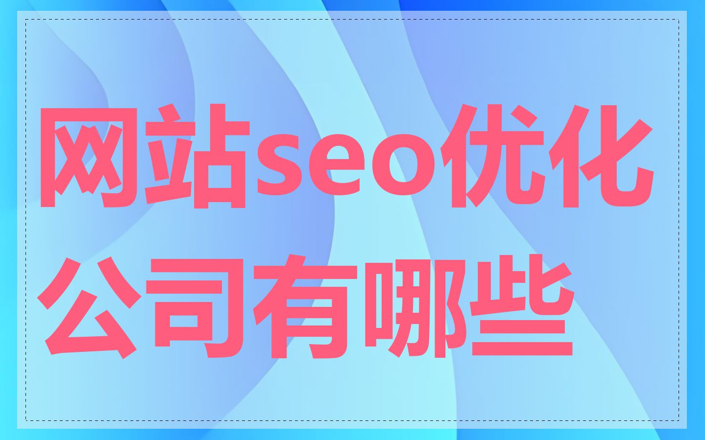 网站seo优化公司有哪些