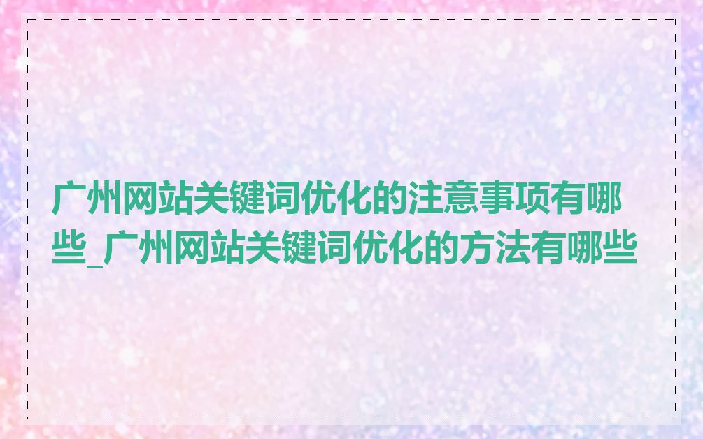 广州网站关键词优化的注意事项有哪些_广州网站关键词优化的方法有哪些
