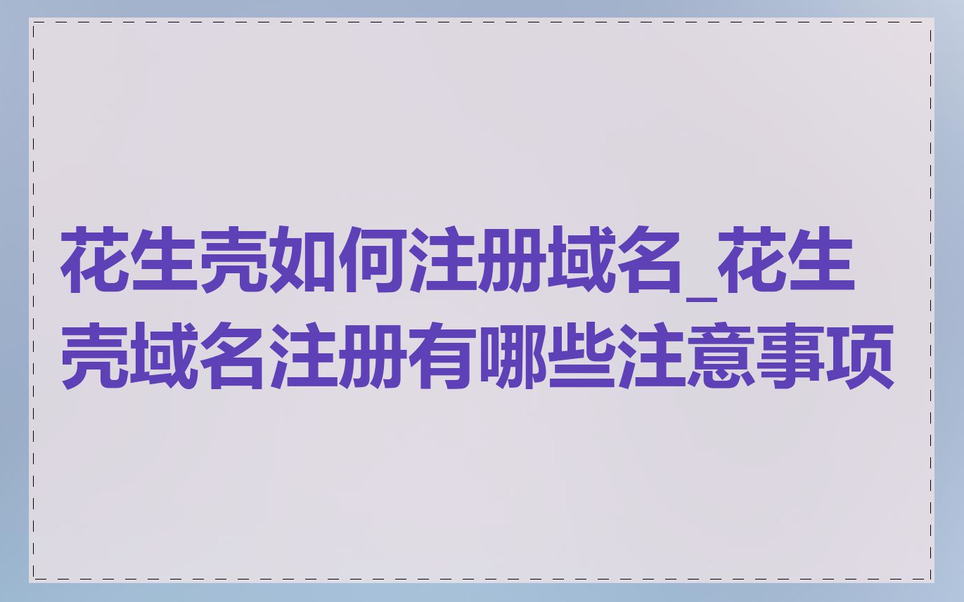 花生壳如何注册域名_花生壳域名注册有哪些注意事项