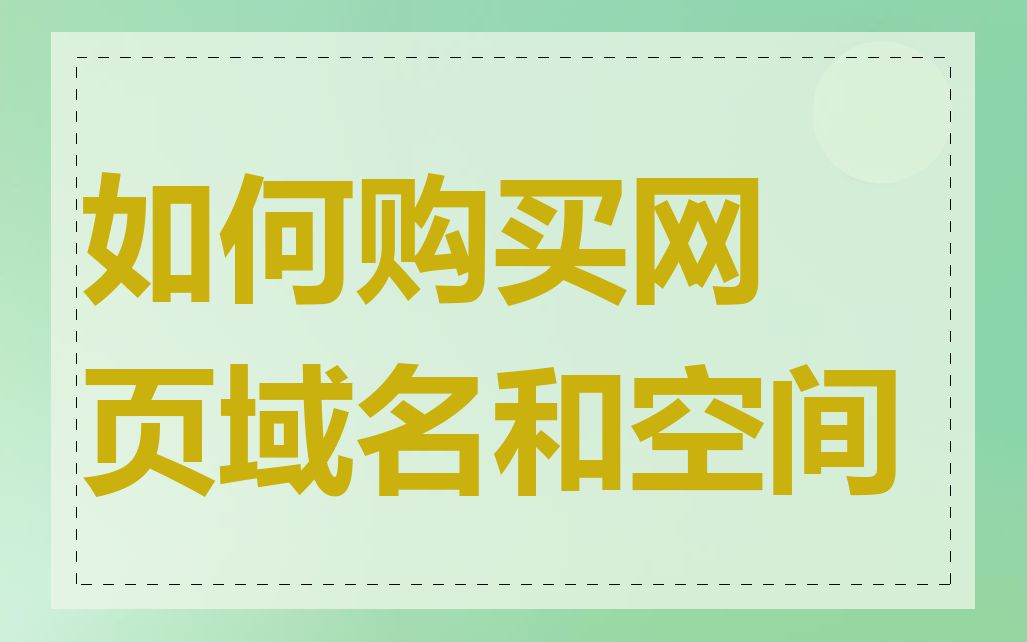 如何购买网页域名和空间