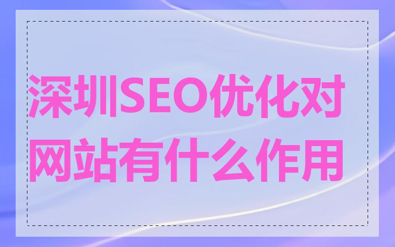 深圳SEO优化对网站有什么作用