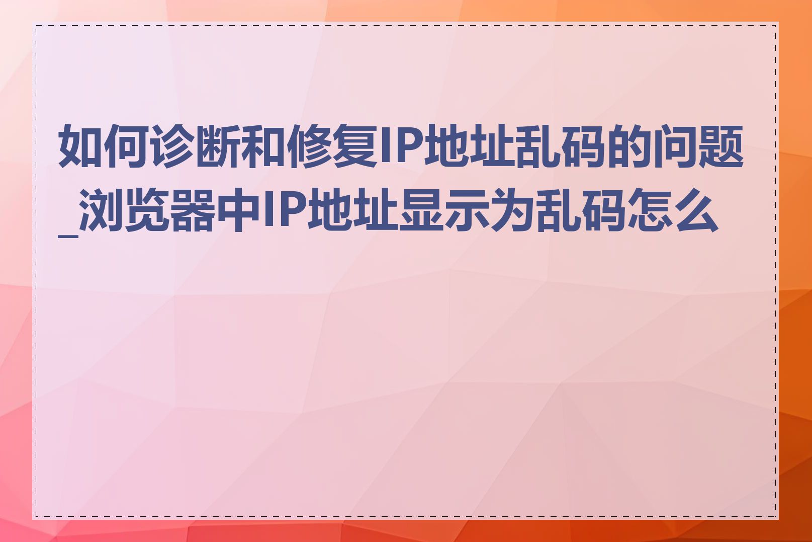 如何诊断和修复IP地址乱码的问题_浏览器中IP地址显示为乱码怎么办