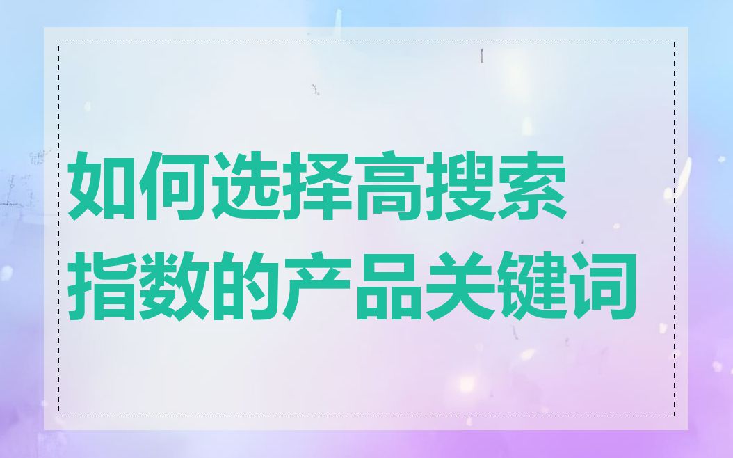 如何选择高搜索指数的产品关键词