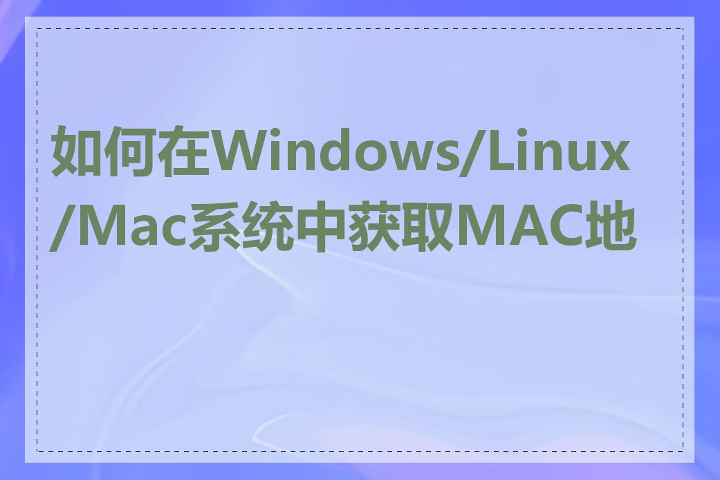 如何在Windows/Linux/Mac系统中获取MAC地址
