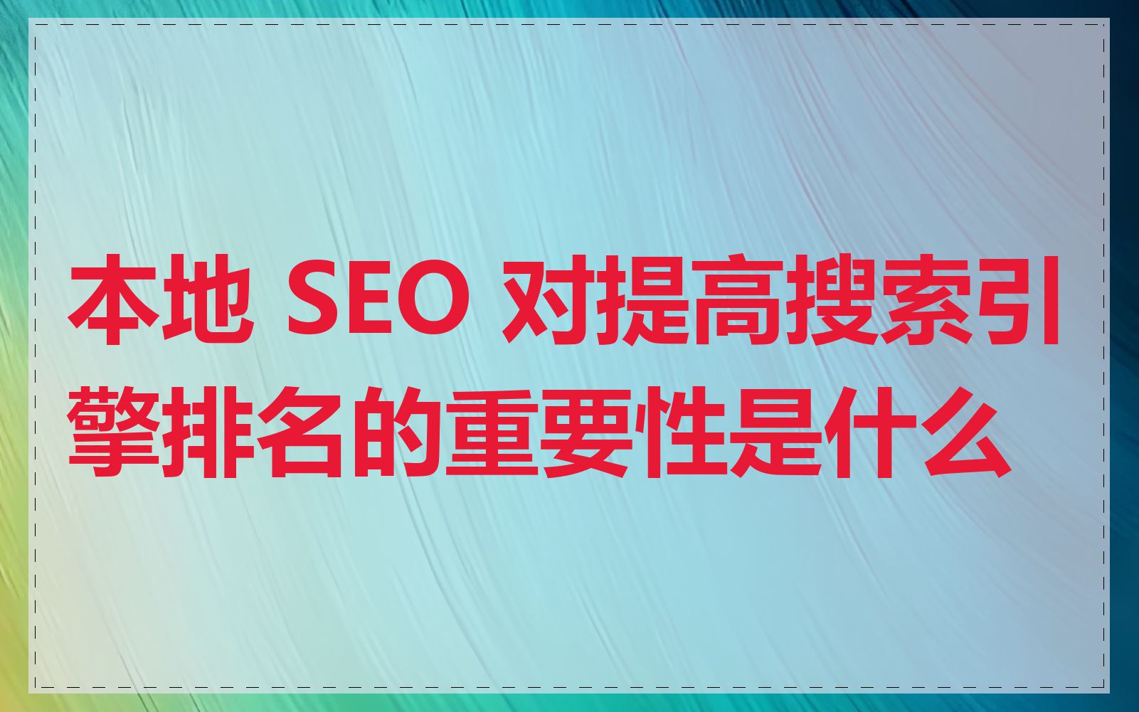 本地 SEO 对提高搜索引擎排名的重要性是什么