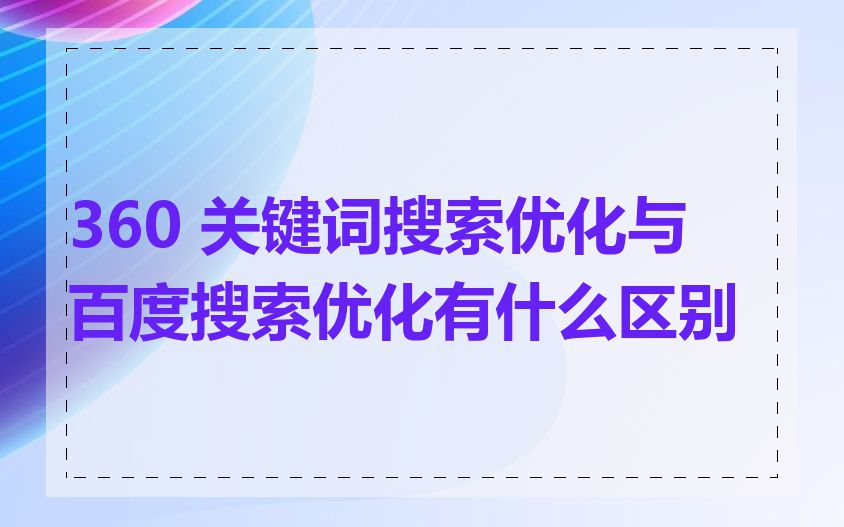 360 关键词搜索优化与百度搜索优化有什么区别
