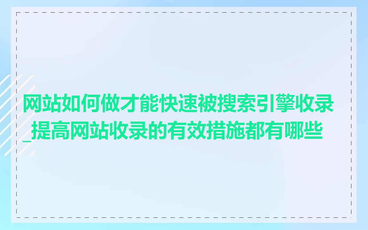 网站如何做才能快速被搜索引擎收录_提高网站收录的有效措施都有哪些