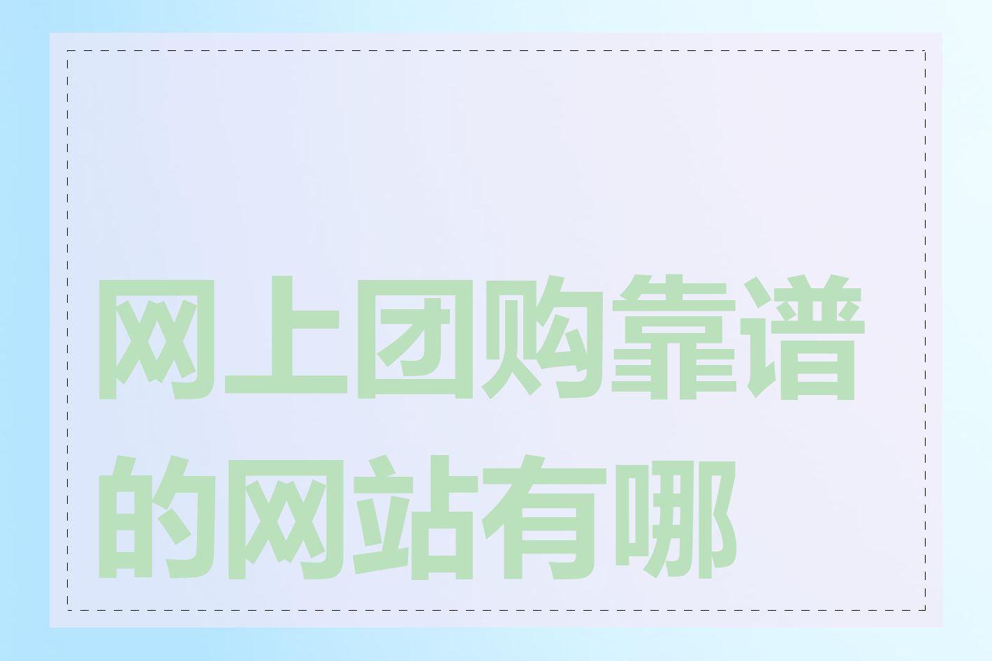 网上团购靠谱的网站有哪些