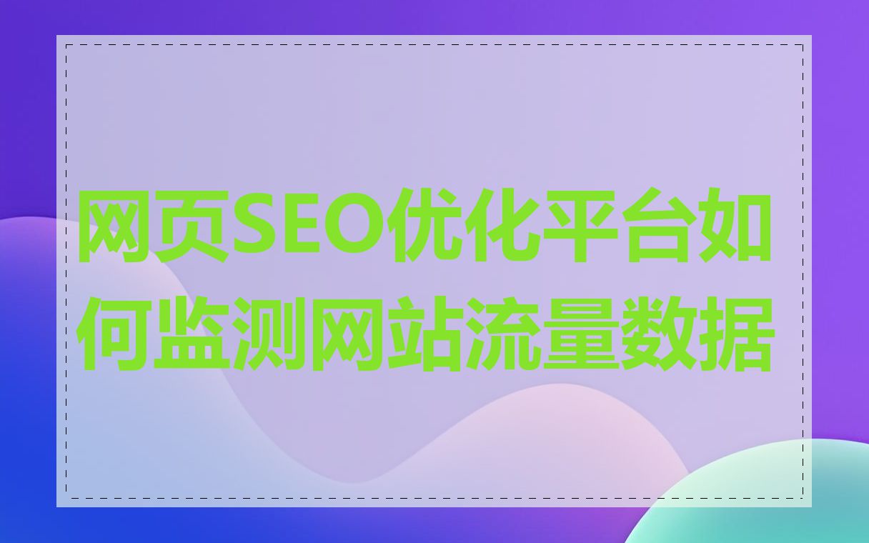 网页SEO优化平台如何监测网站流量数据