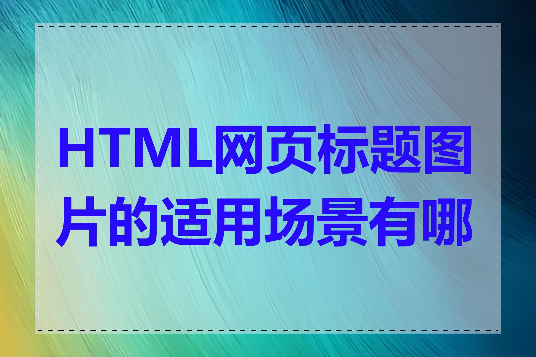 HTML网页标题图片的适用场景有哪些