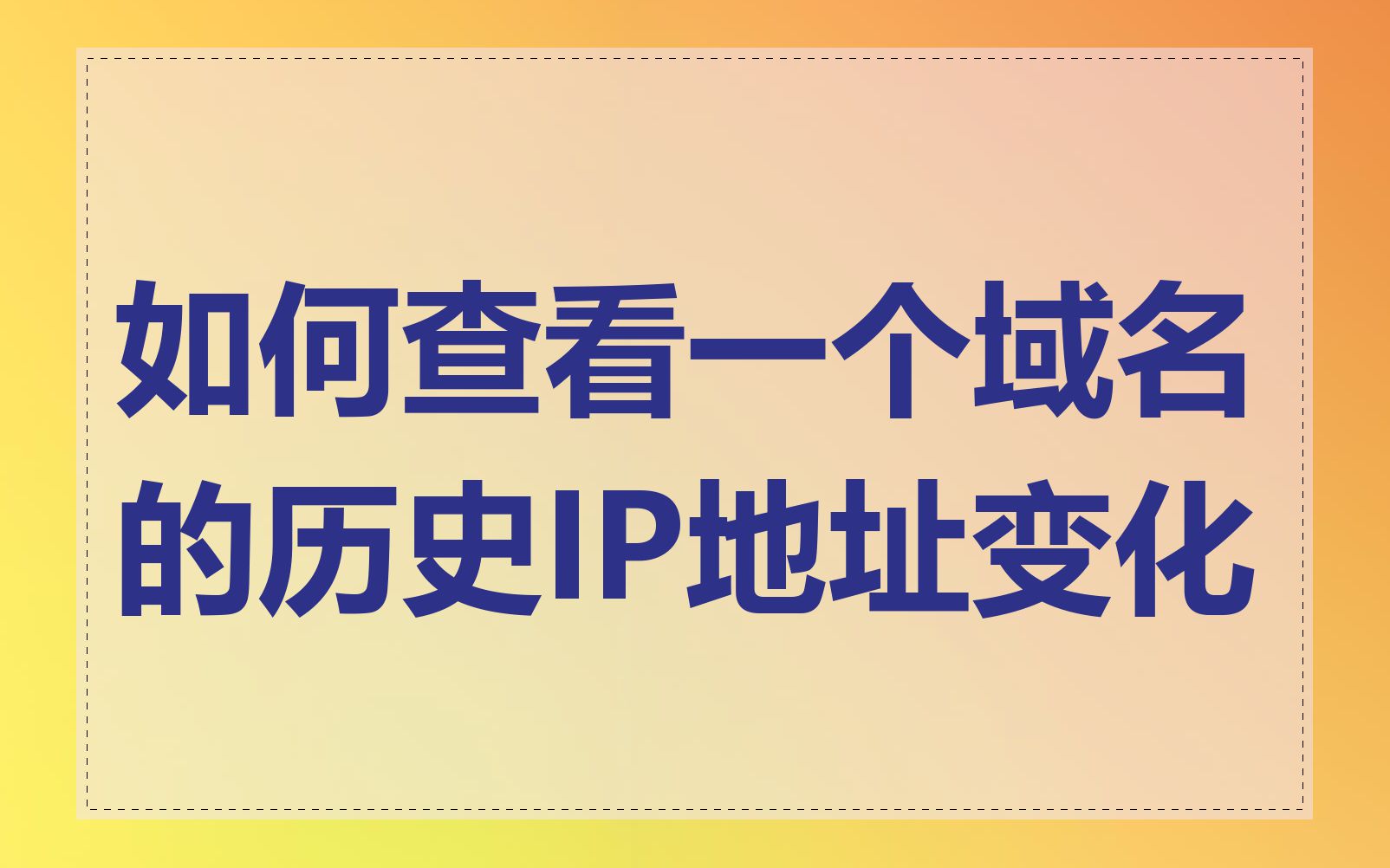 如何查看一个域名的历史IP地址变化