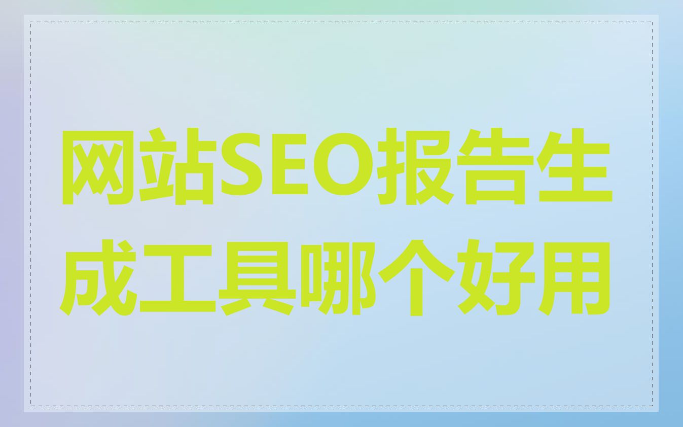网站SEO报告生成工具哪个好用