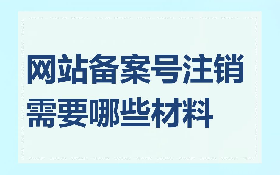 网站备案号注销需要哪些材料