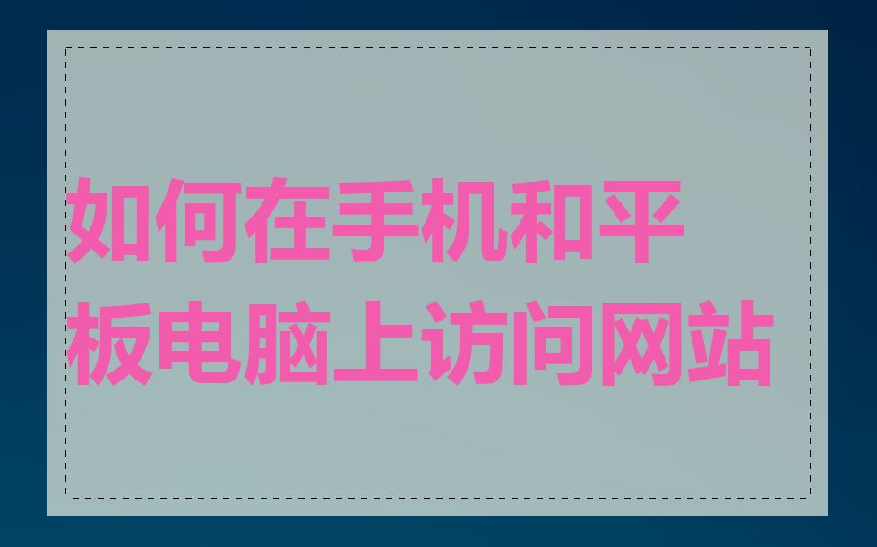 如何在手机和平板电脑上访问网站