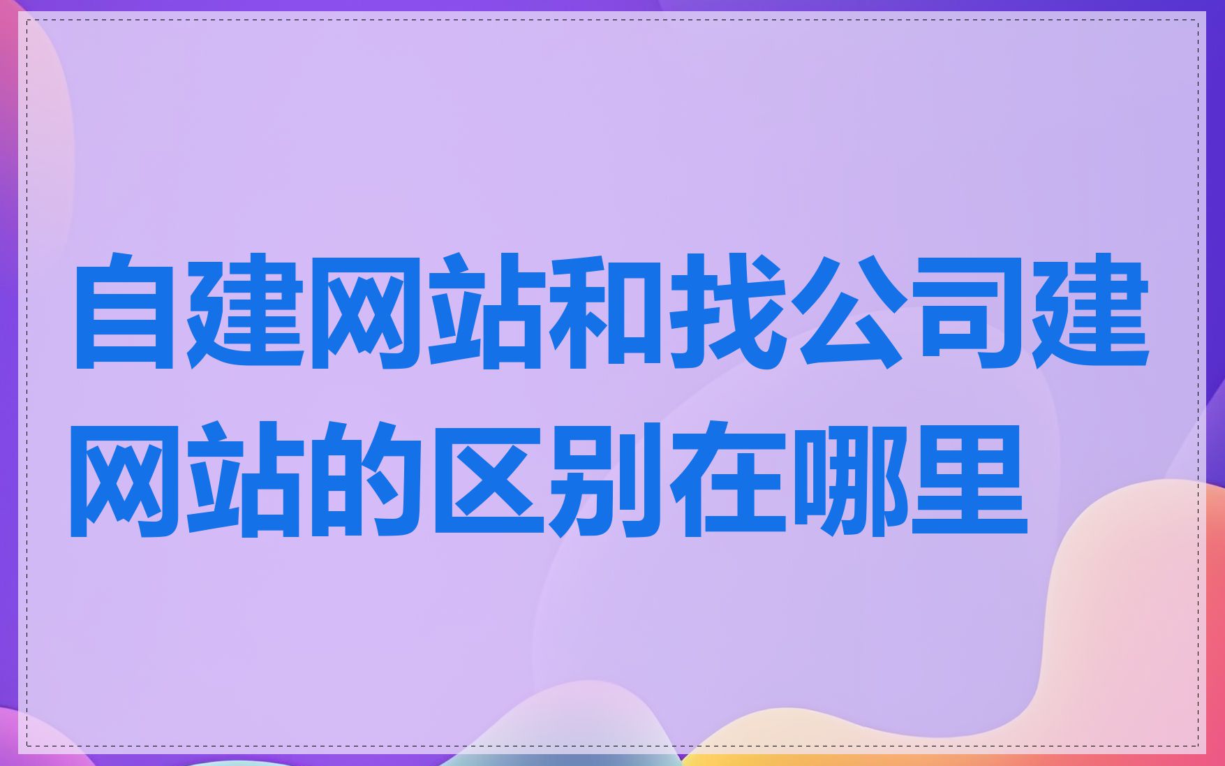 自建网站和找公司建网站的区别在哪里