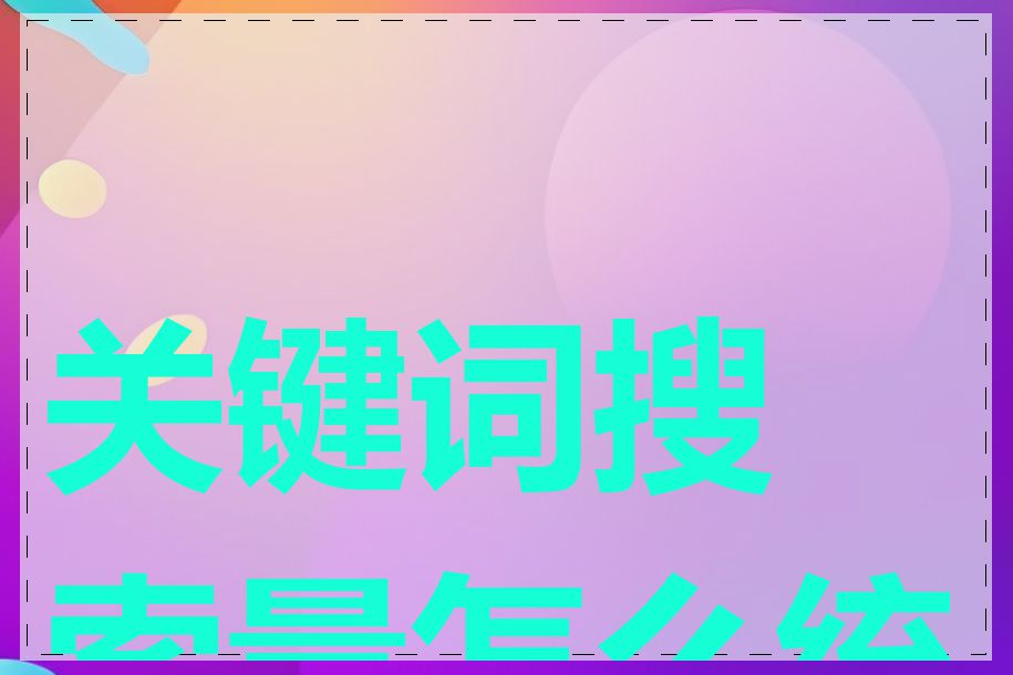 关键词搜索量怎么统计