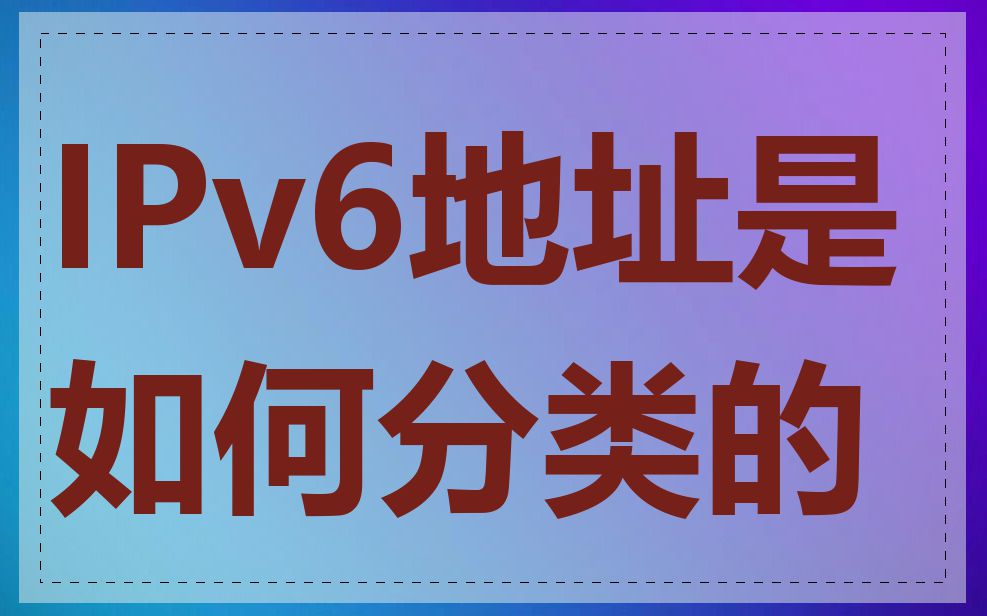 IPv6地址是如何分类的