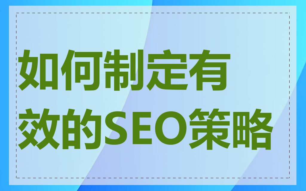 如何制定有效的SEO策略