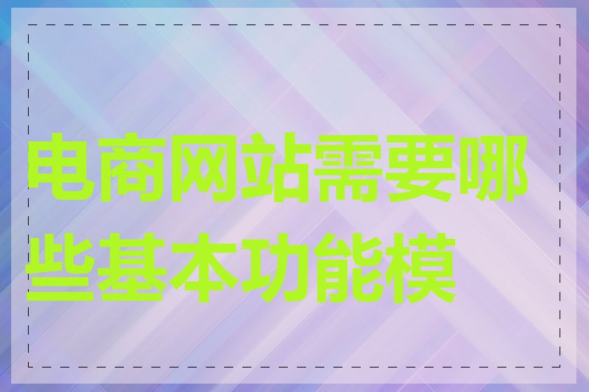 电商网站需要哪些基本功能模块