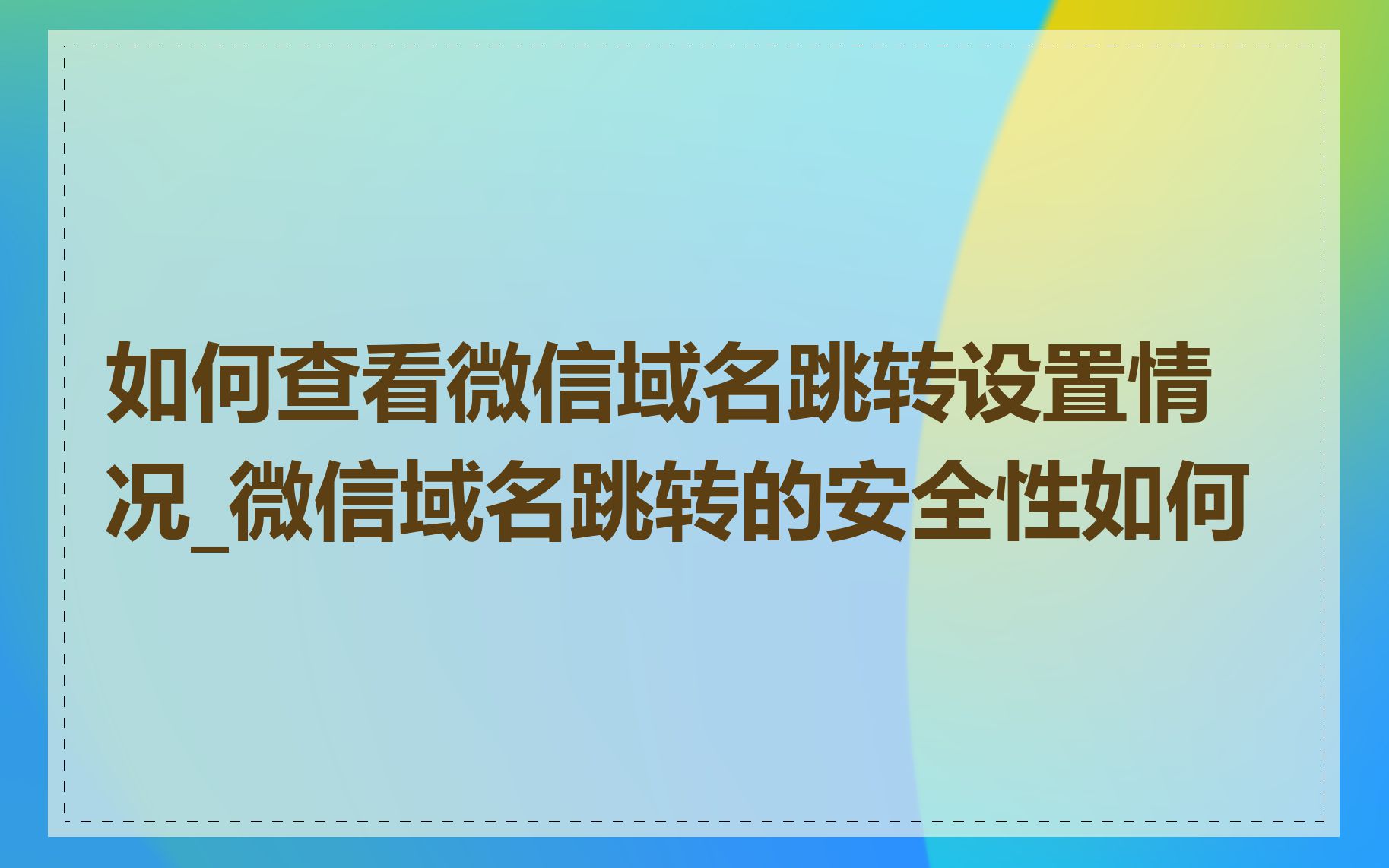 如何查看微信域名跳转设置情况_微信域名跳转的安全性如何