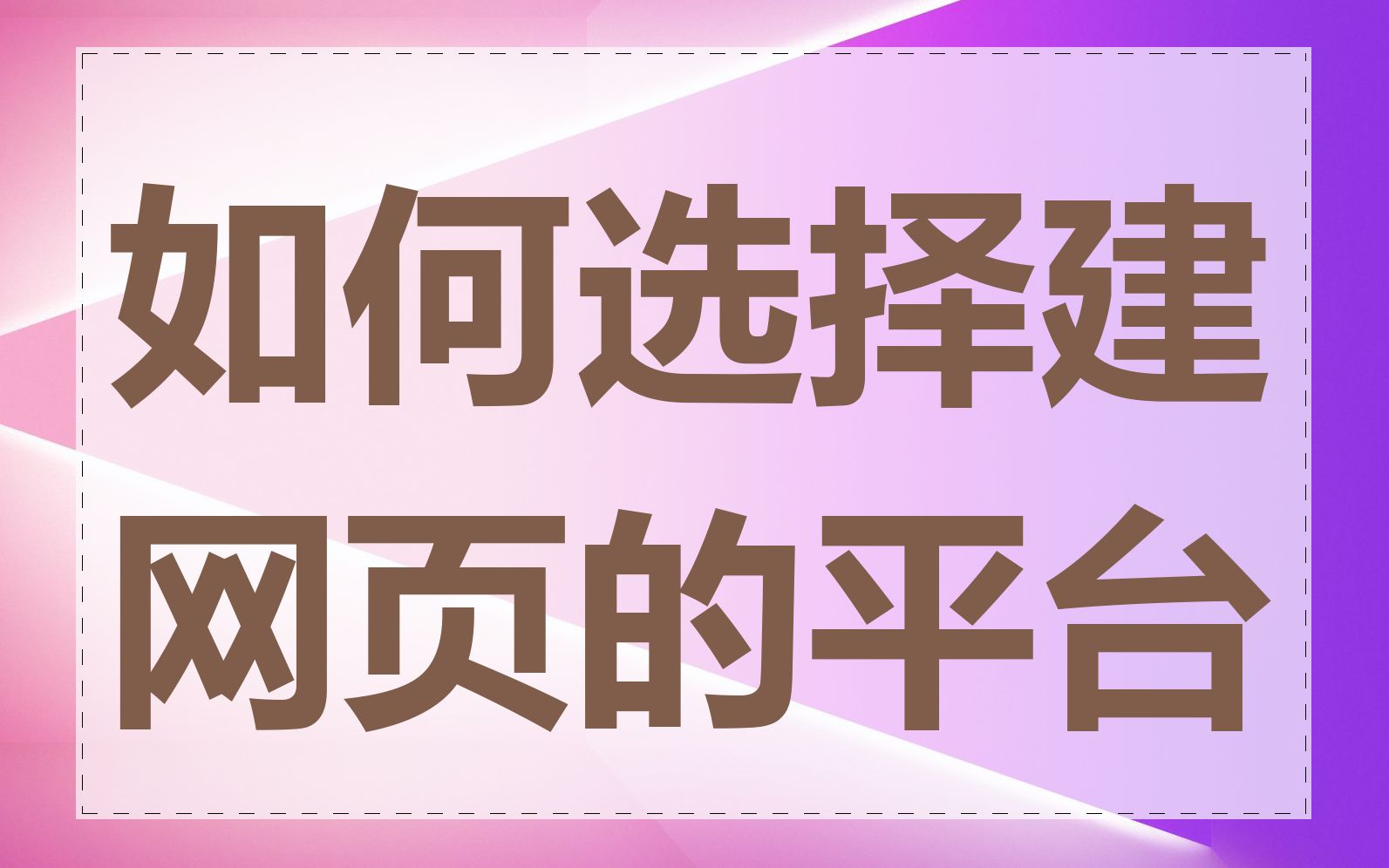 如何选择建网页的平台