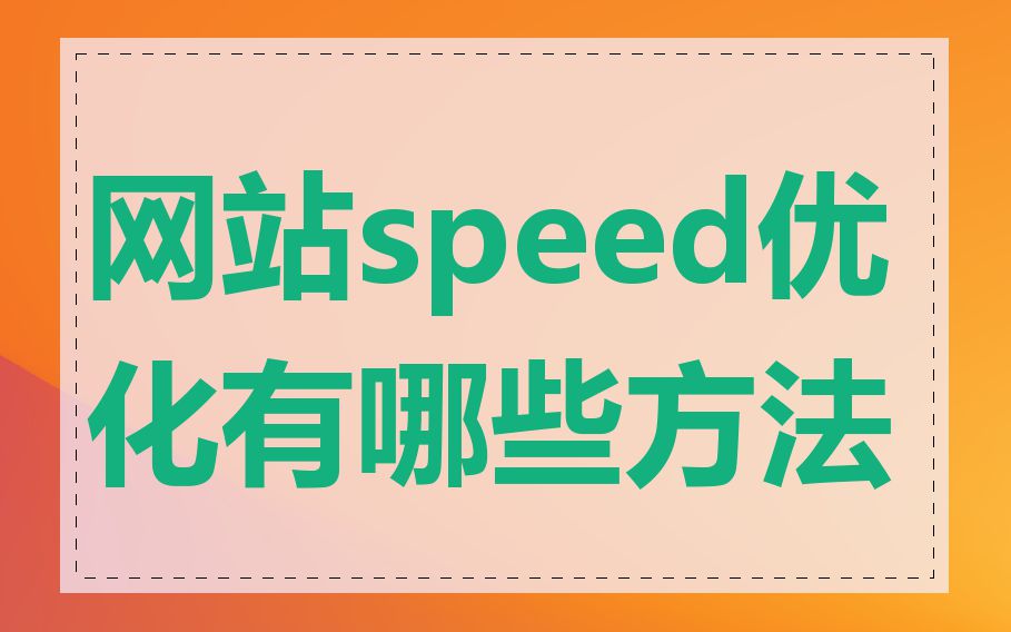 网站speed优化有哪些方法