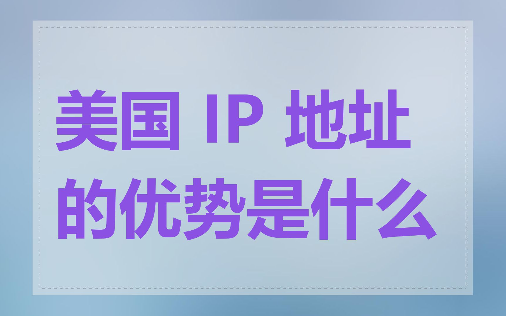 美国 IP 地址的优势是什么