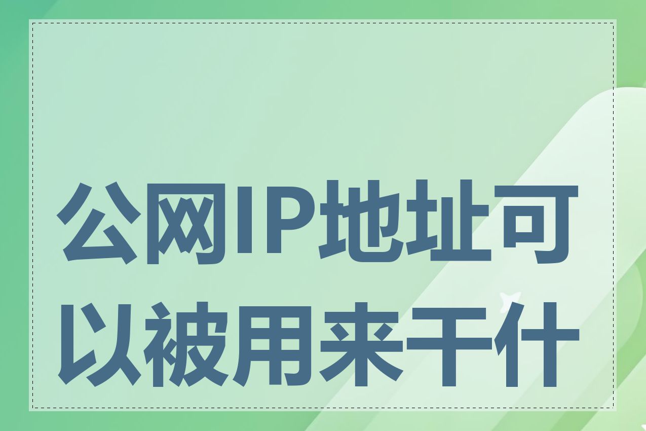 公网IP地址可以被用来干什么
