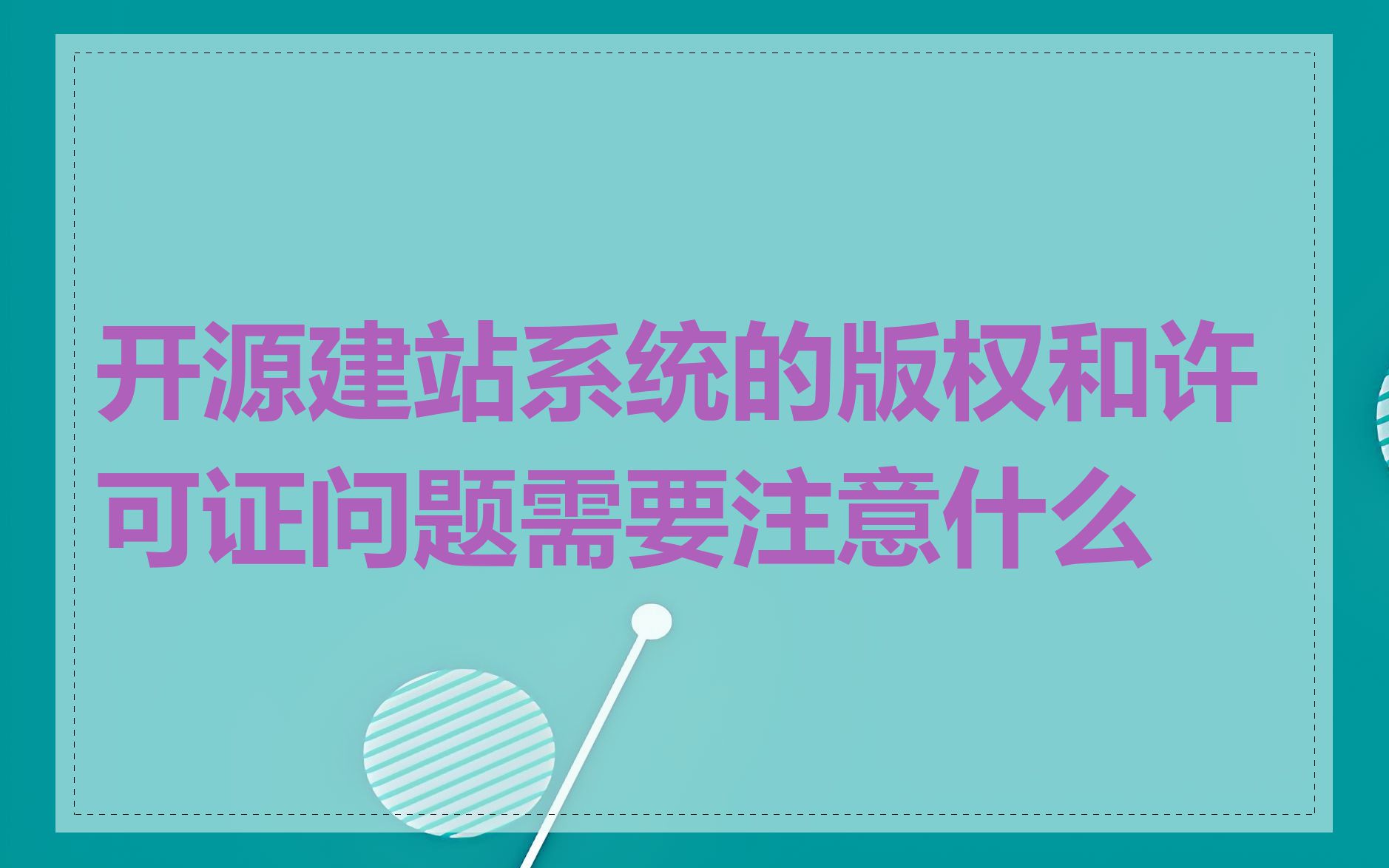 开源建站系统的版权和许可证问题需要注意什么