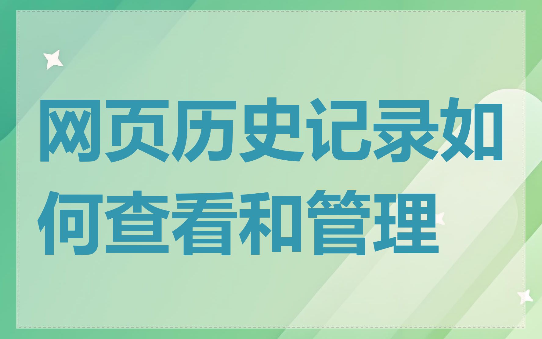 网页历史记录如何查看和管理