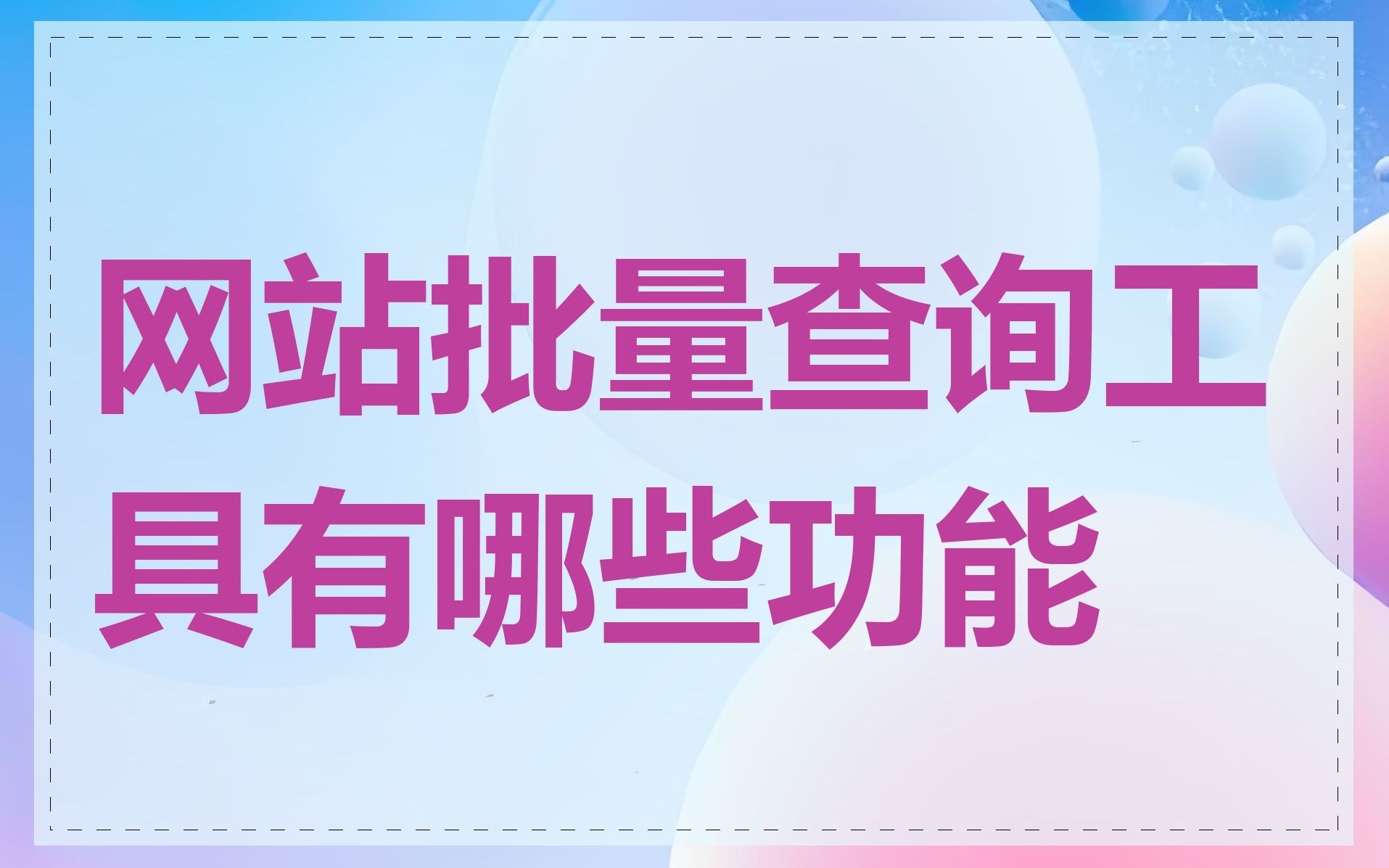 网站批量查询工具有哪些功能