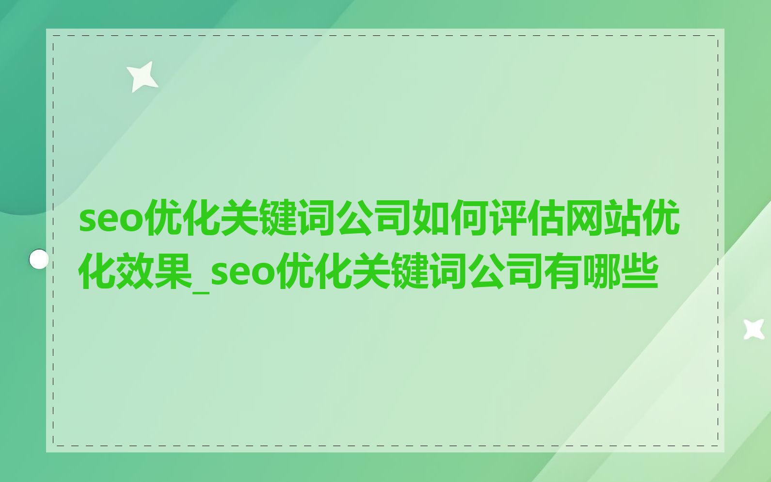 seo优化关键词公司如何评估网站优化效果_seo优化关键词公司有哪些