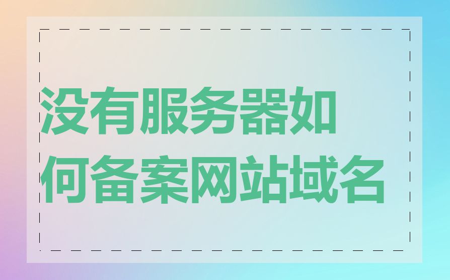 没有服务器如何备案网站域名