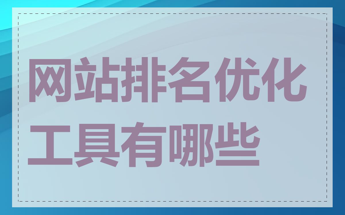网站排名优化工具有哪些