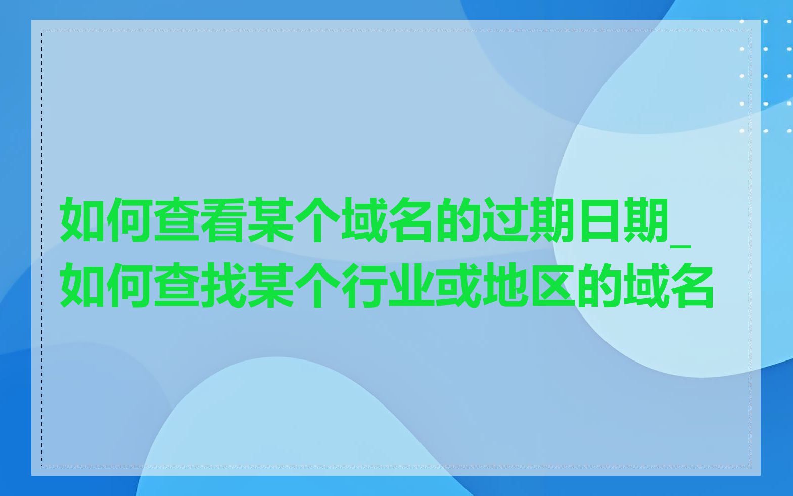 如何查看某个域名的过期日期_如何查找某个行业或地区的域名