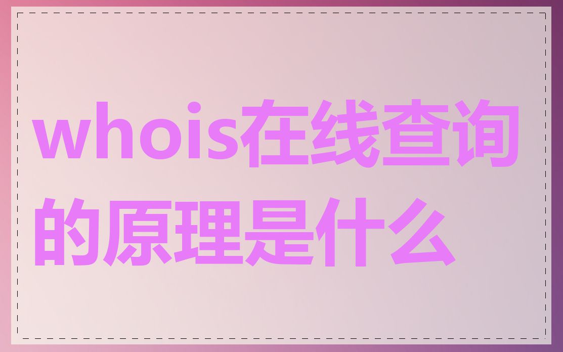 whois在线查询的原理是什么