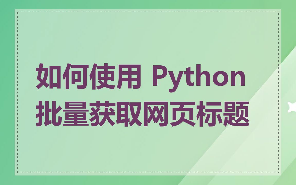 如何使用 Python 批量获取网页标题