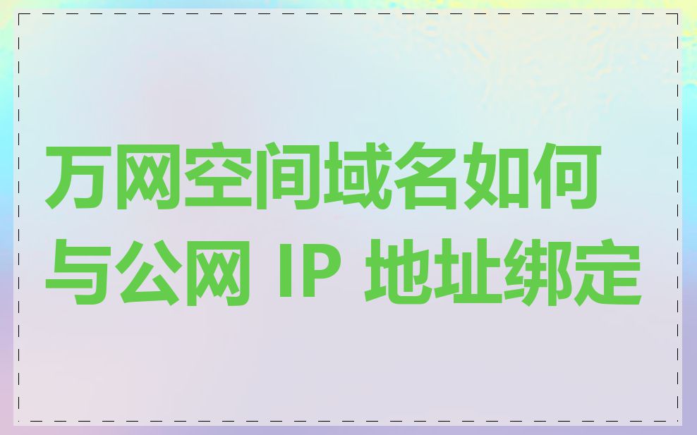 万网空间域名如何与公网 IP 地址绑定